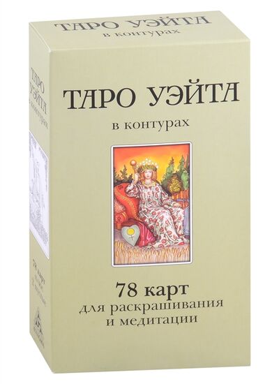 Книга: Таро Уэйта в контурах 78 карт для раскрашивания и медитации (Воронцов Дмитрий С.) ; Энигма, 2022 