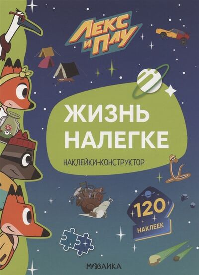 Книга: Жизнь налегке Наклейки-конструктор 120 наклеек (Лозовская Мария) ; МОЗАИКА kids, 2022 