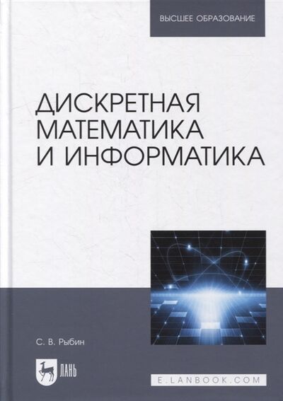 Книга: Дискретная математика и информатика учебник для вузов (Рыбин Сергей Витальевич) ; Лань, 2022 