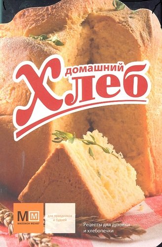 Книга: Домашний хлеб (Ройтенберг) ; Астрель, 2011 