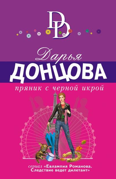 Книга: Пряник с черной икрой (Донцова Дарья Аркадьевна) ; ООО 