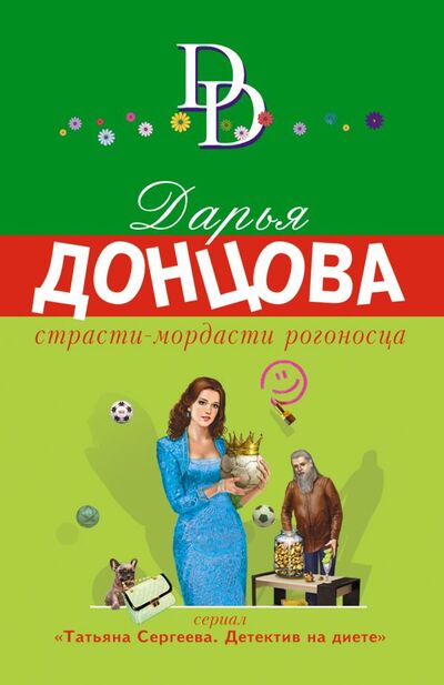 Книга: Страсти-мордасти рогоносца (Донцова Дарья Аркадьевна) ; ООО 