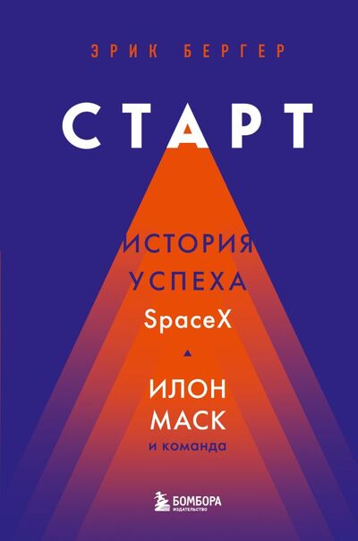 Книга: Старт: история успеха SpaceX. Илон Маск и команда (Бергер Эрик) ; БОМБОРА, 2022 