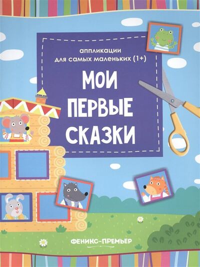 Книга: Мои первые сказки: книжка-вырезалка (Чумакова С. (ред.)) ; Феникс, 2019 
