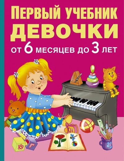 Книга: Первый учебник девочки. От 6 месяцев до 3 лет (Дмитриева В.) ; АСТ, 2016 