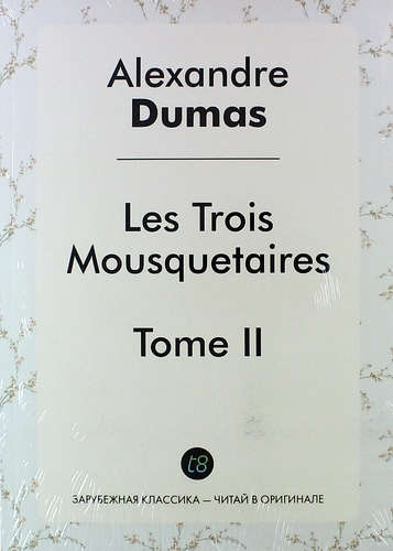 Книга: Les Trois Mousquetaires. Tome II. Roman d`aventures en francais. 1844 = Три мушкетера. Том II. Приключенческий роман на французском языке (Дюма Александр (отец) , Dumas Ann) ; Книга по Требованию, 2014 