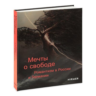Книга: Мечты о свободе. Романтизм в России и Германии (Маркина Л., Фофанов С.) ; Третьяковская галерея, 2021 