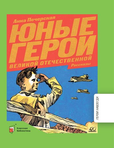 Книга: Юные герои Великой Отечественной войны (Печерская Анна Николаевна) ; Детская и юношеская книга, 2022 