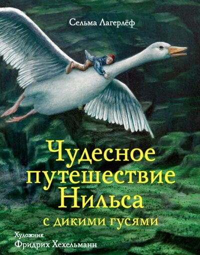 Книга: Чудесное путешествие Нильса с дикими гусями (Лагерлеф Сельма) ; Стрекоза, 2017 
