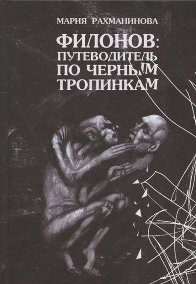 Книга: Филонов путеводитель по черным тропинкам (Рахманинова) ; CHAOSSS PRESS, 2021 