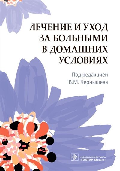 Книга: Лечение и уход за больными в домашних условиях (Чернышев) ; Гэотар-Медиа, 2022 