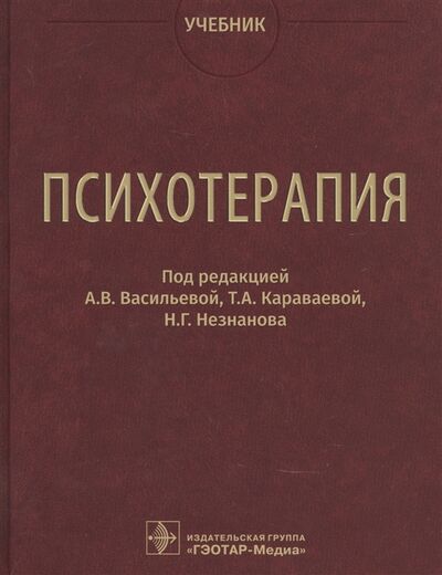 Книга: Психотерапия Учебник (Васильева Анна Владимировна (редактор)) ; Гэотар-Медиа, 2022 