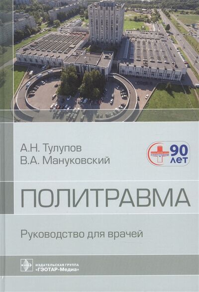 Книга: Политравма Руководство для врачей (Тулупов Александр Николаевич) ; Гэотар-Медиа, 2022 