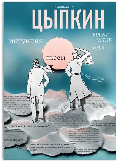 Книга: Интуиция Burnt in the USSR (Цыпкин Александр Евгеньевич) ; АСТ, 2022 