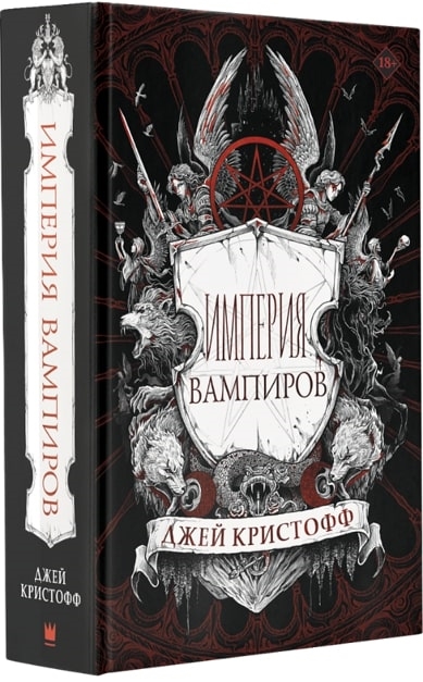 Книга: Империя вампиров (Кристофф Джей) ; АСТ, 2022 