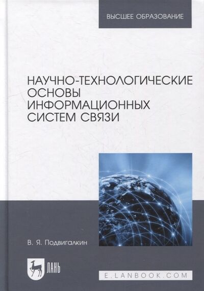 Книга: Научно-технологические основы информационных систем связи учебное пособие для вузов (Подвигалкин) ; Лань, 2022 