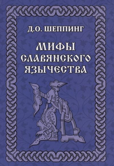 Книга: Мифы славянского язычества (Шеппинг Дмитрий Оттович) ; Амрита-Русь, 2022 