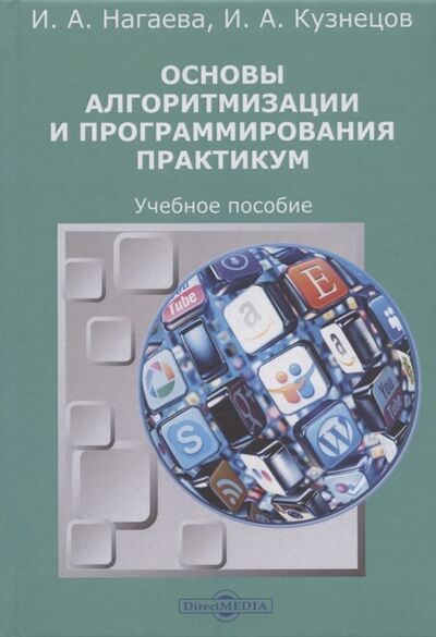Книга: Основы алгоритмизации и программирования Практикум Учебное пособие (Нагаева) ; Директ-Медиа, 2020 