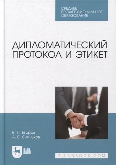 Книга: Дипломатический протокол и этикет учебное пособие для СПО (Егоров Виктор Павлович) ; Лань, 2022 