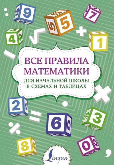 Книга: Все правила математики для начальной школы в схемах и таблицах (Тарасова П.И.) ; ООО 