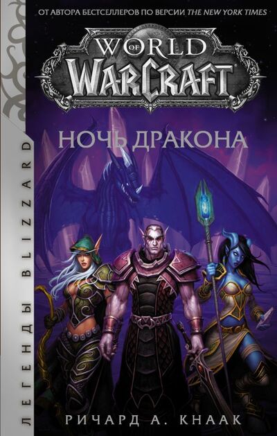 Книга: World of Warcraft. Ночь дракона (Кнаак Ричард А.) ; ИЗДАТЕЛЬСТВО 