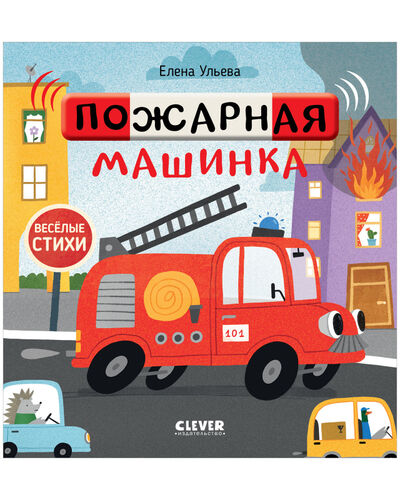 Книга: Весёлые стихи. Пожарная машинка (Ульева Е..) ; Клевер Медиа Групп, 2022 