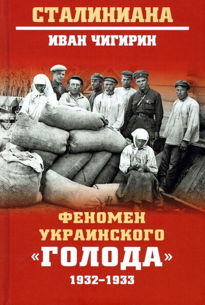 Книга: Феномен украинского "голода" 1932-1933 (Чигирин Иван Иванович) ; Вече, 2022 