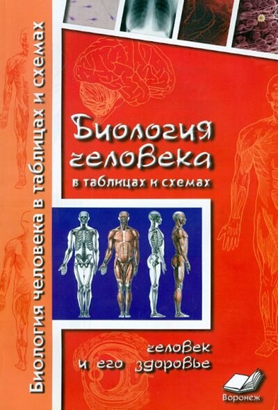 Книга: Биология человека в таблицах и схемах. Человек и его здоровье (Бодрова Наталия Федоровна) ; М-Книга, 2022 