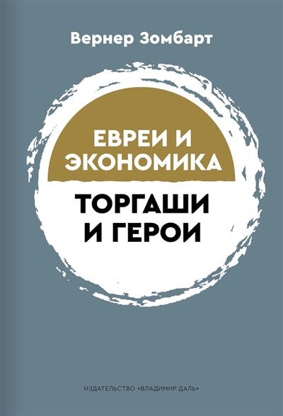 Книга: Торгаши и герои Раздумья патриота Евреи и экономика (Зомбарт Вернер) ; Владимир Даль, 2022 