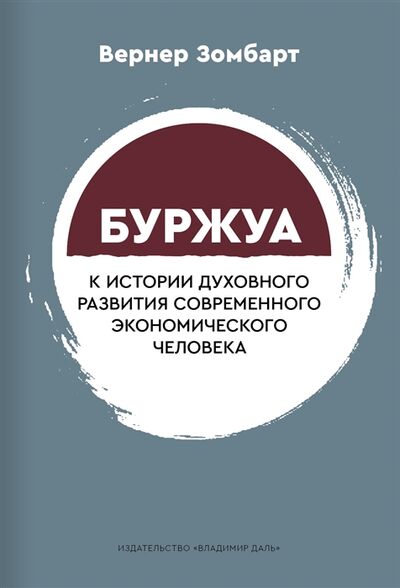 Книга: Буржуа К истории духовного развития современного экономического человека (Зомбарт Вернер) ; Владимир Даль, 2022 