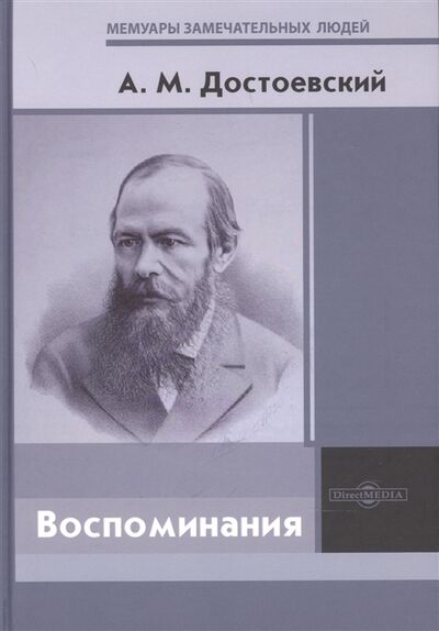 Книга: Воспоминания (Достоевский) ; Директ-Медиа, 2021 