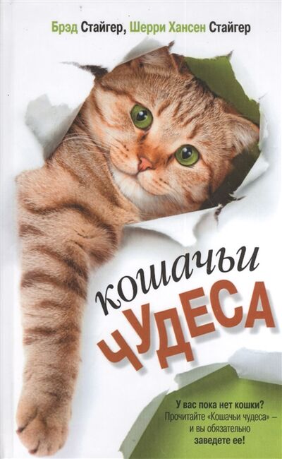 Книга: Кошачьи чудеса (Брэд Стайгер, Шерри Хансен Стайгер) ; АСТ, 2014 