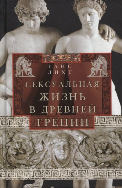 Книга: Сексуальная жизнь в Древней Греции (Лихт Гайс) ; Центрполиграф, 2022 