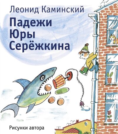 Книга: Падежи Юры Серёжкина (Каминский Леонид Давидович) ; Детское время, 2022 