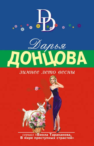 Книга: Зимнее лето весны (Донцова Дарья Аркадьевна) ; Эксмо, 2017 