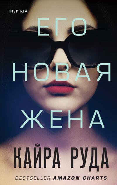 Книга: Его новая жена (Руда Кайра) ; INSPIRIA, 2022 