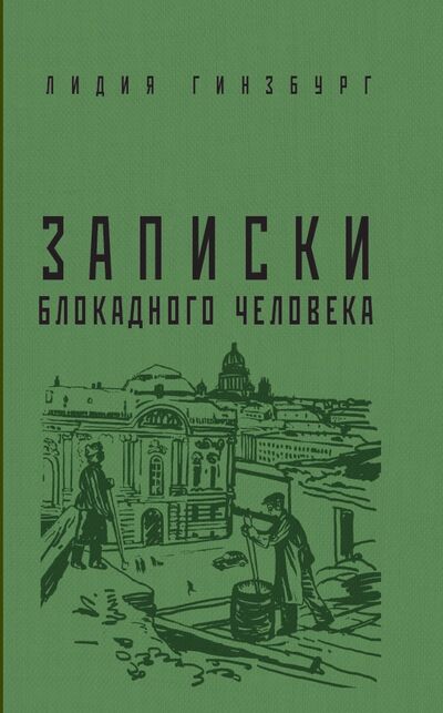 Книга: Записки блокадного человека (Гинзбург Лидия Яковлевна) ; Яуза, 2022 