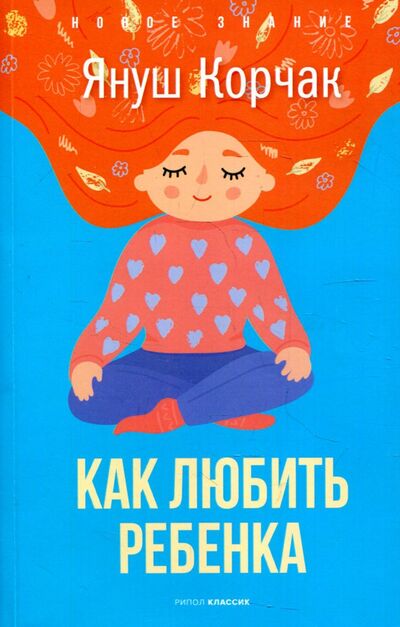 Книга: Как любить ребенка (Корчак Януш) ; Рипол-Классик, 2022 