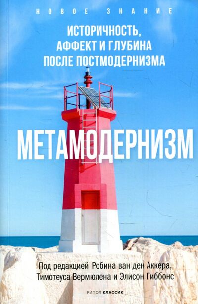 Книга: Метамодернизм. Историчность, Аффект и Глубина.. (Аккер ван ден Робин) ; Рипол-Классик, 2022 