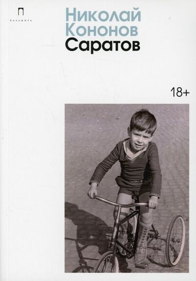 Книга: Саратов (Кононов Николай Михайлович) ; Т8, 2022 