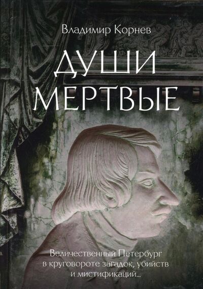 Книга: Души мертвые (Корнев Владимир Григорьевич) ; Т8, 2022 