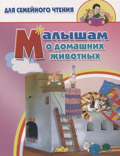 Книга: Малышам о домашних животных (Черняк Е. (редактор)) ; Литур, 2000 
