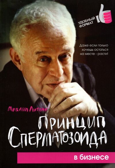 Книга: Принцип сперматозоида в бизнесе (Литвак Михаил Ефимович) ; Феникс, 2022 