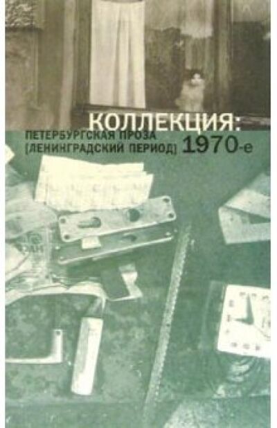 Книга: Коллекция. Петербургская проза (ленинградский период) 1970-е; ИД Ивана Лимбаха, 2003 