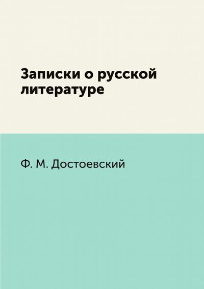 Книга: Записки о русской литературе (Достоевский Федор Михайлович) ; RUGRAM, 2021 