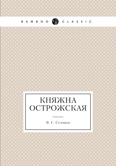 Книга: Княжна Острожская (Соловьев Всеволод Сергеевич) ; RUGRAM, 2021 