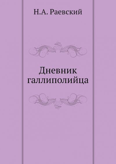 Книга: Дневник галлиполийца (Раевский Н.А.) ; Книга по Требованию, 2016 