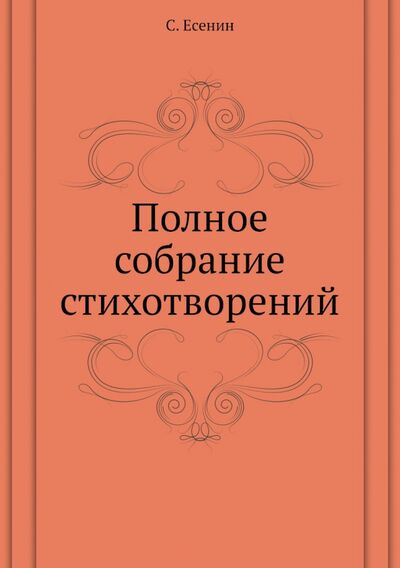 Книга: Полное собрание стихотворений (Есенин Сергей Александрович) ; RUGRAM, 2012 