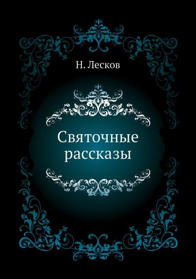 Книга: Святочные рассказы (Лесков Николай Семенович) ; RUGRAM, 2012 