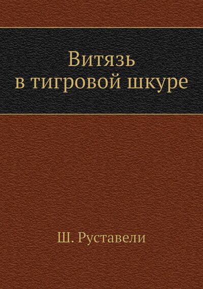 Книга: Витязь в тигровой шкуре (Руставели Шота) ; RUGRAM, 2012 